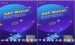 比特币数字钱包官方下载指南与最佳推荐
