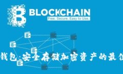MetaX冷钱包:安全存储加密资产的最佳解决方案