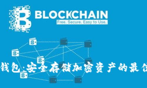 MetaX冷钱包:安全存储加密资产的最佳解决方案