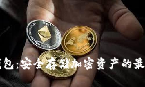 MetaX冷钱包:安全存储加密资产的最佳解决方案