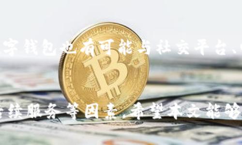 数字钱包选择指南：如何选择适合自己的数字钱包？
keywords数字钱包, 电子钱包, 加密货币, 金融科技/keywords

数字钱包选择指南：如何选择适合自己的数字钱包？

随着科技的不断进步，数字钱包已经成为现代人生活中必不可少的工具。从传统的银行账户到现今兴起的数字钱包，用户可以便捷地进行在线支付、转账、以及资产的管理。越来越多的人开始关注数字钱包的选择问题，但面对众多的选项，如何合理选择适合自己的数字钱包呢？本文将详细探讨数字钱包的相关知识，并提供实用的选购建议。

什么是数字钱包？
数字钱包，顾名思义，是一种以电子形式存储用户财务信息的工具，也称为电子钱包或虚拟钱包。它允许用户通过智能手机、电脑或其他设备进行在线交易，包括购物、支付、以及转账等功能。数字钱包的应用不仅限于传统的货币支付，还可以存储各种形式的资产，例如信用卡信息、加密货币、积分、票据等。

数字钱包的类型
根据不同的功能和应用场景，数字钱包可以大致分为以下几种类型：

1. 线上数字钱包
这种类型的数字钱包主要应用于网上购物和支付。用户可以在各大电商平台上选择对应的支付方式，方便快捷。常见的线上数字钱包包括PayPal、Skrill等，用户需要注册账户并绑定自己的银行账户或信用卡。

2. 离线数字钱包
离线数字钱包通常是指存在用户设备中的钱包应用，不需要实时的网络连接。这种钱包提供了更多的安全性，用户的私钥不会被网络攻击者轻易获取。常见的离线数字钱包包括Ledger、Trezor等。

3. 移动数字钱包
随着智能手机的普及，移动数字钱包成为最常见的支付工具之一。用户只需下载相关应用，便可在手机上完成支付、转账等操作。常见的移动数字钱包包括Apple Pay、微信支付、支付宝等。

4. 加密货币钱包
专门用于存储和管理加密货币的数字钱包。由于加密货币交易的特殊性，用户需要了解相关技术知识，同时关注安全性问题。加密货币钱包又分为热钱包和冷钱包，前者适合频繁交易，而后者适合长期保存。

选择数字钱包的考虑因素
在选择数字钱包时，用户应考虑以下几个重要因素：

1. 安全性
安全性是选择数字钱包最重要的标准之一。用户在选择时应优先考虑那些有良好安全记录以及采取多重安全措施的钱包。建议选择支持两步验证、加密保护及生物识别技术的钱包，以降低账户被盗的风险。

2. 易用性
用户体验的友好程度也是影响选择的重要因素。好的数字钱包不仅界面美观，也应具备简便的操作流程，让用户能够快速上手。尤其是对初次使用的用户来说，选择易于理解和操作的钱包尤为重要。

3. 功能多样性
不同的用户有不同的需求，选择时应考虑数字钱包提供的功能是否满足个人需求。一些钱包可能支持多种货币和资产，而其他则可能仅限于一种。如果你希望管理多种资产，那么更功能丰富的钱包将更适合你。

4. 客户支持
当遇到问题时，能够获得及时的客户支持非常重要。选择那些提供24小时客服支持的数字钱包，确保在使用过程中能够得到解决方案，降低不必要的损失。

5. 费用
最后，透明的收费结构也是选择数字钱包的重要考量。许多钱包会对交易、提现等行为收取手续费，用户需详细了解各项费用，避免在使用过程中出现意外支出。

深入探索：数字钱包的5个常见问题
在了解数字钱包的基础知识后，用户通常会有一些疑问。接下来，我们将针对这5个常见问题进行深入分析。

问题1：数字钱包安全吗？
安全性是数字钱包用户最关心的问题。一般来说，数字钱包的安全性取决于多个因素，包括平台本身的安全措施、用户的安全操作习惯等。许多主流数字钱包都采取了多重安全措施，如SSL加密、数据加密、两步验证等。这些措施能有效保护用户的敏感信息和资金安全。但用户在使用时仍需注意，不要随便点击不明链接及下载第三方应用，并定期修改密码，增强账户的安全性。

问题2：数字钱包如何选择？
在选择数字钱包时，用户应明确自己的需求，评估保障安全与便捷的平衡。首先，选择一个好口碑的品牌是至关重要的，参考网上的评价及用户反馈。此外，应对比不同钱包的功能、手续费以及是否支持多种货币等因素。最后，可以尝试将不同的钱包进行组合使用，以便更好地满足个人需求。

问题3：数字钱包需要费用吗？
多数字钱包通常会对转账、存储、提现等行为收取一定的费用。因此，用户在选择数字钱包前，应仔细阅读服务条款，了解可能产生的费用。此外，某些数字钱包可能会提供免费使用的基本功能，但在使用更多高级功能时会收费。用户应根据自身使用频率及需求，选择最具性价比的数字钱包。

问题4：怎样保障数字钱包的安全性？
保障数字钱包的安全性，可从以下几个方面入手：首先，启用多重验证功能，增强账户的安全性；其次，选用知名品牌的数字钱包，确保其拥有良好的安全记录；再次，注意软件更新，确保使用最新版本，避免潜在的安全漏洞；最后，保管好私钥和密码，且应定期更改密码。

问题5：数字钱包的未来发展趋势是什么？
随着金融科技的迅速发展，数字钱包的市场前景可谓一片光明。未来，随着区块链技术与人工智能的结合，数字钱包将给予用户更高的安全性、便利性及多样化选择。此外，数字钱包也有可能与社交平台、电子商务平台进一步融合，带来更加便捷的支付体验。用户应密切关注数字钱包行业的发展动态，选择适合自己需求的钱包。

结尾
数字钱包作为现代金融工具中不可或缺的一部分，其便捷性和安全性越来越受到用户的关注。在选择数字钱包时，不仅要关注功能和费用，更要考虑其安全性、用户体验和后续服务等因素。希望本文能够帮助你在众多选择中找到适合自己的数字钱包。在使用过程中，保持警觉，提高安全意识，以确保在数字经济时代的安全与便利。