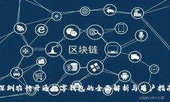 深圳农行开通数字钱包的全面解析与用户指南