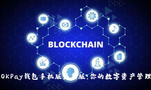 揭秘OKPay钱包手机版最新版:你的数字资产管理利器
