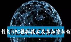 华为钱包NFC模拟技术及其加密机制详解