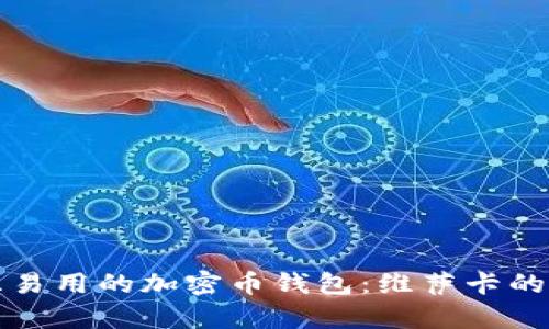 如何选择安全且易用的加密币钱包:维萨卡的优阴与风险分析