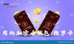 如何选择安全且易用的加密币钱包:维萨卡的优