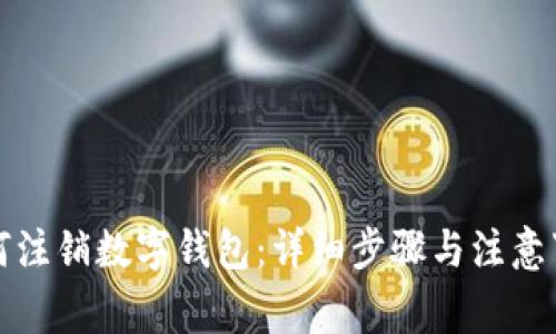 如何注销数字钱包:详细步骤与注意事项