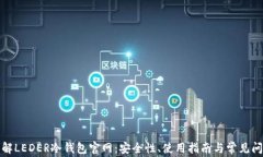 全面了解LEDER冷钱包官网:安全性、使用指南与常