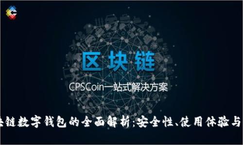 Etha区块链数字钱包的全面解析：安全性、使用体验与未来趋势