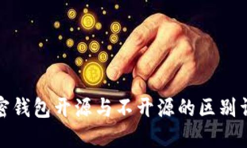 加密钱包开源与不开源的区别详解