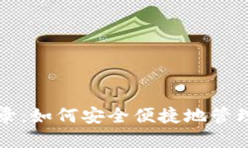 冷钱包扫码登录:如何安全便捷地管理您的数字资产