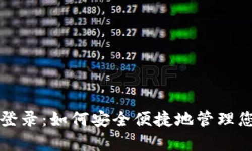 冷钱包扫码登录:如何安全便捷地管理您的数字资产