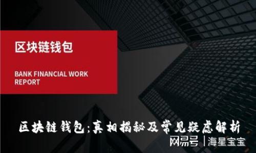 区块链钱包:真相揭秘及常见疑虑解析