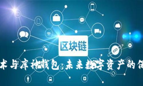 区块链技术与库神钱包:未来数字资产的保护与管理