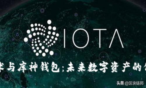 区块链技术与库神钱包:未来数字资产的保护与管理
