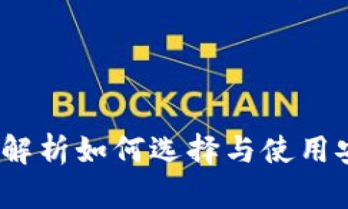 实战区块链钱包:全面解析如何选择与使用安全高效的区块链钱包