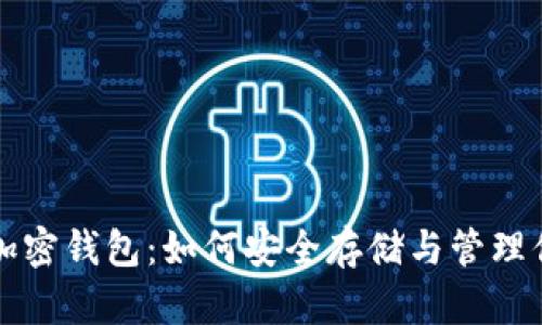 深度解析PI加密钱包:如何安全存储与管理你的数字资产