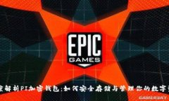 深度解析PI加密钱包：如何安全存储与管理你的数