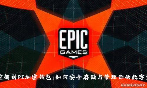 深度解析PI加密钱包:如何安全存储与管理你的数字资产