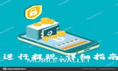 如何从Tron钱包进行提现:详细指南与常见问题解