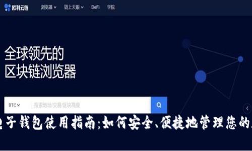 区块链电子钱包使用指南:如何安全、便捷地管理您的数字资产
