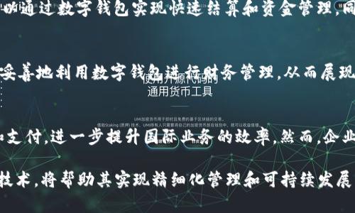   了解对公数字钱包ID：企业如何利用技术提升财务管理效率 / 

 guanjianci 数字钱包, 企业财务管理, 对公账户, 电子支付 /guanjianci 

在这个信息化快速发展的时代，企业在进行财务管理时面临着越来越多的挑战和机遇。与此同时，随着数字化技术的不断进步，数字钱包成为企业资金管理的重要工具之一。本文将详细探讨对公数字钱包ID的概念、应用及其对企业财务管理的影响。

什么是对公数字钱包ID？
对公数字钱包是指企业可以通过专用的数字钱包应用或平台进行资金存储、支付和管理的一种工具。与个人数字钱包不同，对公数字钱包主要面向企业客户，允许企业在进行商业交易时更加方便和高效。对公数字钱包ID是在使用数字钱包时，为识别及管理企业账号而分配的唯一标识符。

对公数字钱包一般包括多种功能，如资金划拨、账单支付、交易记录查询等。这些功能不仅提高了企业资金流动的效率，还通过系统化管理降低了财务风险。与传统的银行对公账户相比，数字钱包为企业提供了更高效和灵活的资金管理方式。

对公数字钱包的优势
企业在使用对公数字钱包时，可以享受到多种优势：

ul
    listrong便捷性：/strong企业可以通过手机或电脑随时随地进行交易，而不必受制于传统银行的营业时间。/li
    listrong实时交易：/strong数字钱包支持实时到账，极大地缩短了企业的资金周转时间。/li
    listrong成本效益：/strong数字钱包的手续费通常低于传统银行，因此可以为企业节省一部分运营成本。/li
    listrong数据分析：/strong数字钱包系统通常提供详尽的交易记录和财务分析工具，帮助企业更好地进行财务决策。/li
/ul

数字钱包在企业财务管理中的具体应用
对公数字钱包在企业财务管理中的应用场景非常广泛，包括：

h41. 资金管理/h4
企业可以利用数字钱包更好地管理现金流和资金的使用情况，有助于财务结构。通过实时监测资金情况，企业能够及时作出财务决策。

h42. 电子支付/h4
对于需要频繁进行线上交易的企业而言，数字钱包提供了便捷的支付方式。特别是在跨境电商逐渐兴起的背景下，数字钱包的多货币支持功能为企业的国际交易提供了便利。

h43. 发票管理/h4
数字钱包可以与企业的发票系统对接，自动生成和存储电子发票，减少人工处理的麻烦，提高开票的准确性和效率。

h44. 合同签署/h4
很多数字钱包平台如今已经集成了电子合同功能，使得企业在进行资金交易时，可以实现线上签署合同，提高了交易的安全性和效率。

企业如何选择合适的对公数字钱包？
在选择对公数字钱包时，企业需要关注多个因素：

ul
    listrong安全性：/strong选择具有高安全等级的数字钱包，确保企业的财务信息和资金安全。/li
    listrong功能齐全：/strong评估数字钱包的功能是否符合企业的实际需求，如支付、资金管理、数据分析等。/li
    listrong用户体验：/strong使用界面的友好程度直接影响使用效率，建议选择操作简单易用的平台。/li
    listrong费用结构：/strong了解其收费标准，包括交易手续费、年费等，确保适合企业的财务预算。/li
/ul

对公数字钱包的未来发展趋势
随着数字经济的进一步发展，对公数字钱包在未来有可能出现以下趋势：

ul
    listrong更多金融服务集成：/strong未来的数字钱包可能不仅可以进行支付，还会集成贷款、投资和保险等金融服务，为企业提供一站式的财务解决方案。/li
    listrong区块链技术的应用：/strong随着区块链技术的发展，其在数字钱包中的应用有望提高交易的透明性和安全性，有助于提升客户的信任度。/li
    listrong政策与法规的完善：/strong政府和监管机构可能会加强对数字钱包的监管，从而进一步规范市场，提高其合法性和安全性。/li
/ul

用户常见的疑问解答

h41. 对公数字钱包与传统银行账户有何不同？/h4
对公数字钱包与传统银行账户在多个方面存在显著差异。首先，数字钱包更加便捷，企业可以通过手机或电脑随时进行交易，而传统银行账户受限于营业时间。其次，数字钱包的手续费通常较低，能够为企业节省开支。此外，数字钱包提供的数据分析功能，能够帮助企业实时监测财务状况，做出及时调整，而传统银行账户通常缺乏此类数据支持。

h42. 如何确保对公数字钱包的安全性？/h4
确保数字钱包的安全性需要从多个方面入手。首先，选择知名度高、安全保障措施完善的数字钱包提供商。其次，可以开启双重认证功能，增加账户的安全性。此外，企业还需定期审查交易记录，确保没有异常情况及时处理。定期更新账户密码也是一种有效的安全措施，同时避免在公共网络上进行大额交易，减少被攻击的风险。

h43. 对公数字钱包适合什么类型的企业使用？/h4
对公数字钱包适合各种类型的企业，尤其是那些需要频繁进行线上交易、资金流动大的企业。例如，电商公司、数字服务提供商和跨境贸易企业等都可以通过数字钱包实现快速结算和资金管理。同时，对于初创企业和中小型企业来说，数字钱包的低成本和高效益也使其成为一种理想的财务管理工具。

h44. 使用对公数字钱包是否会影响企业的贷款申请？/h4
使用对公数字钱包本身并不会直接影响企业的贷款申请，但企业的财务记录和资金流动在申请贷款时可能会被银行或金融机构审查。如果企业能够妥善地利用数字钱包进行财务管理，从而展现出良好的资金流动和财务状况，将在贷款申请中获得更大的优势，帮助企业顺利获得融资。

h45. 对公数字钱包是否支持跨境交易？/h4
大多数现代对公数字钱包都支持跨境交易，这意味着企业可以更方便地进行国际贸易和服务。通过数字钱包，企业可以快速实现不同货币间的兑换和支付，进一步提升国际业务的效率。然而，企业在进行跨境交易时仍需注意法律和税务法规，确保合规操作。

总之，随着科技的不断发展和企业对财务管理效率的需求增加，对公数字钱包ID将越来越发挥其重要作用。企业在选择和使用过程中，合理利用数字技术，将帮助其实现精细化管理和可持续发展。