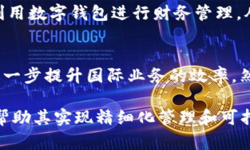   了解对公数字钱包ID：企业如何利用技术提升财务管理效率 / 

 guanjianci 数字钱包, 企业财务管理, 对公账户, 电子支付 /guanjianci 

在这个信息化快速发展的时代，企业在进行财务管理时面临着越来越多的挑战和机遇。与此同时，随着数字化技术的不断进步，数字钱包成为企业资金管理的重要工具之一。本文将详细探讨对公数字钱包ID的概念、应用及其对企业财务管理的影响。

什么是对公数字钱包ID？
对公数字钱包是指企业可以通过专用的数字钱包应用或平台进行资金存储、支付和管理的一种工具。与个人数字钱包不同，对公数字钱包主要面向企业客户，允许企业在进行商业交易时更加方便和高效。对公数字钱包ID是在使用数字钱包时，为识别及管理企业账号而分配的唯一标识符。

对公数字钱包一般包括多种功能，如资金划拨、账单支付、交易记录查询等。这些功能不仅提高了企业资金流动的效率，还通过系统化管理降低了财务风险。与传统的银行对公账户相比，数字钱包为企业提供了更高效和灵活的资金管理方式。

对公数字钱包的优势
企业在使用对公数字钱包时，可以享受到多种优势：

ul
    listrong便捷性：/strong企业可以通过手机或电脑随时随地进行交易，而不必受制于传统银行的营业时间。/li
    listrong实时交易：/strong数字钱包支持实时到账，极大地缩短了企业的资金周转时间。/li
    listrong成本效益：/strong数字钱包的手续费通常低于传统银行，因此可以为企业节省一部分运营成本。/li
    listrong数据分析：/strong数字钱包系统通常提供详尽的交易记录和财务分析工具，帮助企业更好地进行财务决策。/li
/ul

数字钱包在企业财务管理中的具体应用
对公数字钱包在企业财务管理中的应用场景非常广泛，包括：

h41. 资金管理/h4
企业可以利用数字钱包更好地管理现金流和资金的使用情况，有助于财务结构。通过实时监测资金情况，企业能够及时作出财务决策。

h42. 电子支付/h4
对于需要频繁进行线上交易的企业而言，数字钱包提供了便捷的支付方式。特别是在跨境电商逐渐兴起的背景下，数字钱包的多货币支持功能为企业的国际交易提供了便利。

h43. 发票管理/h4
数字钱包可以与企业的发票系统对接，自动生成和存储电子发票，减少人工处理的麻烦，提高开票的准确性和效率。

h44. 合同签署/h4
很多数字钱包平台如今已经集成了电子合同功能，使得企业在进行资金交易时，可以实现线上签署合同，提高了交易的安全性和效率。

企业如何选择合适的对公数字钱包？
在选择对公数字钱包时，企业需要关注多个因素：

ul
    listrong安全性：/strong选择具有高安全等级的数字钱包，确保企业的财务信息和资金安全。/li
    listrong功能齐全：/strong评估数字钱包的功能是否符合企业的实际需求，如支付、资金管理、数据分析等。/li
    listrong用户体验：/strong使用界面的友好程度直接影响使用效率，建议选择操作简单易用的平台。/li
    listrong费用结构：/strong了解其收费标准，包括交易手续费、年费等，确保适合企业的财务预算。/li
/ul

对公数字钱包的未来发展趋势
随着数字经济的进一步发展，对公数字钱包在未来有可能出现以下趋势：

ul
    listrong更多金融服务集成：/strong未来的数字钱包可能不仅可以进行支付，还会集成贷款、投资和保险等金融服务，为企业提供一站式的财务解决方案。/li
    listrong区块链技术的应用：/strong随着区块链技术的发展，其在数字钱包中的应用有望提高交易的透明性和安全性，有助于提升客户的信任度。/li
    listrong政策与法规的完善：/strong政府和监管机构可能会加强对数字钱包的监管，从而进一步规范市场，提高其合法性和安全性。/li
/ul

用户常见的疑问解答

h41. 对公数字钱包与传统银行账户有何不同？/h4
对公数字钱包与传统银行账户在多个方面存在显著差异。首先，数字钱包更加便捷，企业可以通过手机或电脑随时进行交易，而传统银行账户受限于营业时间。其次，数字钱包的手续费通常较低，能够为企业节省开支。此外，数字钱包提供的数据分析功能，能够帮助企业实时监测财务状况，做出及时调整，而传统银行账户通常缺乏此类数据支持。

h42. 如何确保对公数字钱包的安全性？/h4
确保数字钱包的安全性需要从多个方面入手。首先，选择知名度高、安全保障措施完善的数字钱包提供商。其次，可以开启双重认证功能，增加账户的安全性。此外，企业还需定期审查交易记录，确保没有异常情况及时处理。定期更新账户密码也是一种有效的安全措施，同时避免在公共网络上进行大额交易，减少被攻击的风险。

h43. 对公数字钱包适合什么类型的企业使用？/h4
对公数字钱包适合各种类型的企业，尤其是那些需要频繁进行线上交易、资金流动大的企业。例如，电商公司、数字服务提供商和跨境贸易企业等都可以通过数字钱包实现快速结算和资金管理。同时，对于初创企业和中小型企业来说，数字钱包的低成本和高效益也使其成为一种理想的财务管理工具。

h44. 使用对公数字钱包是否会影响企业的贷款申请？/h4
使用对公数字钱包本身并不会直接影响企业的贷款申请，但企业的财务记录和资金流动在申请贷款时可能会被银行或金融机构审查。如果企业能够妥善地利用数字钱包进行财务管理，从而展现出良好的资金流动和财务状况，将在贷款申请中获得更大的优势，帮助企业顺利获得融资。

h45. 对公数字钱包是否支持跨境交易？/h4
大多数现代对公数字钱包都支持跨境交易，这意味着企业可以更方便地进行国际贸易和服务。通过数字钱包，企业可以快速实现不同货币间的兑换和支付，进一步提升国际业务的效率。然而，企业在进行跨境交易时仍需注意法律和税务法规，确保合规操作。

总之，随着科技的不断发展和企业对财务管理效率的需求增加，对公数字钱包ID将越来越发挥其重要作用。企业在选择和使用过程中，合理利用数字技术，将帮助其实现精细化管理和可持续发展。