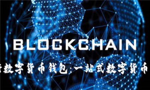 中原银行数字货币钱包:一站式数字货币管理方案
