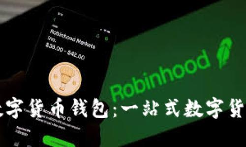 中原银行数字货币钱包:一站式数字货币管理方案