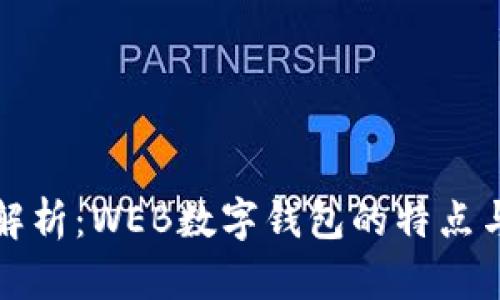 深入解析：WEB数字钱包的特点与优势