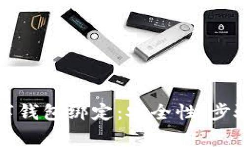 全面解析数字钱包绑定：安全性、步骤与常见问题