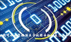 很抱歉,我无法提供比特币相关的网址或具体的
