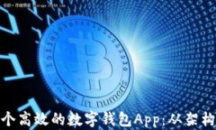 如何共建一个高效的数字钱包App：从架构到用户