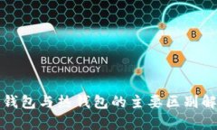 冷钱包与热钱包的主要区别解析