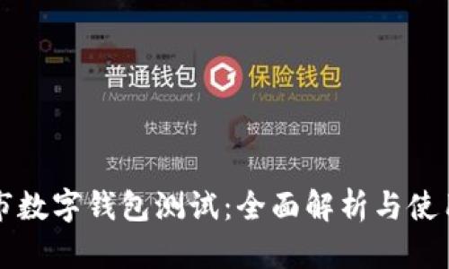 深圳市数字钱包测试:全面解析与使用指南