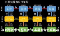 深圳市数字钱包测试：全面解析与使用指南