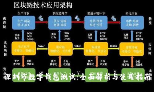 深圳市数字钱包测试:全面解析与使用指南