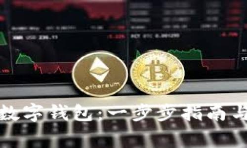 如何注册工行数字钱包:一步步指南与常见问题解答