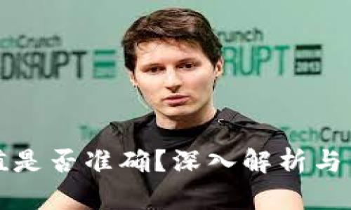 加密钱包估值是否准确?深入解析与关键因素分析