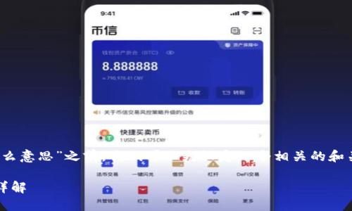 在回答“Pi币区块链的钱包是什么意思”之前,我们可以先设定一个相关的和关键词。以下是符合要求的内容:
Pi币区块链钱包的意义与功能详解