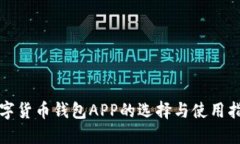 数字货币钱包APP的选择与使用指南