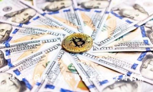 适合中国用户的冷钱包推荐及使用指南