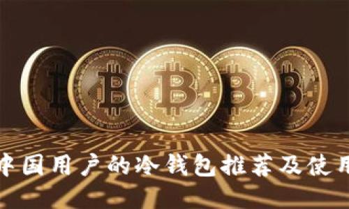 适合中国用户的冷钱包推荐及使用指南