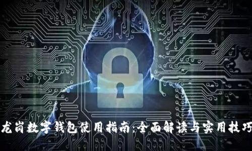 龙岗数字钱包使用指南:全面解读与实用技巧