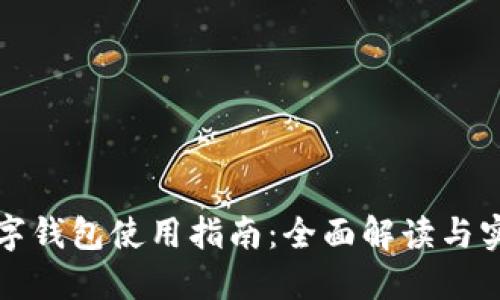 龙岗数字钱包使用指南:全面解读与实用技巧