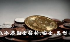 比特币钱包冷存储全解析:安全、类型与使用指