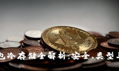 比特币钱包冷存储全解析:安全、类型与使用指南