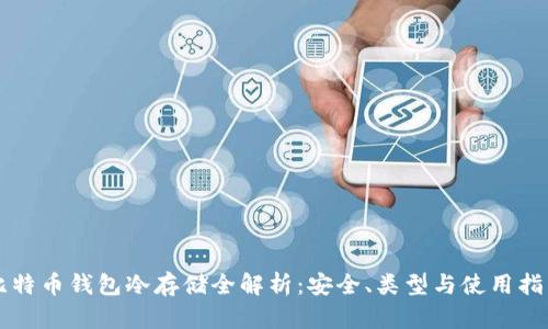 比特币钱包冷存储全解析:安全、类型与使用指南