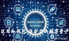 如何下载和使用冷钱包:保护你的数字资产的全