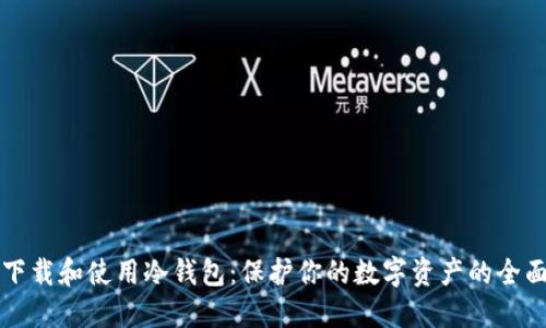 如何下载和使用冷钱包:保护你的数字资产的全面指南